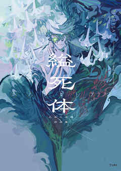 縊死体　乙女の本棚作品集 - ホノジロトヲジ/夢野久作 - 小説・無料試し読みなら、電子書籍・コミックストア ブックライブ