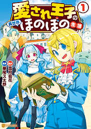 【期間限定　無料お試し版】愛され王子の異世界ほのぼの生活１