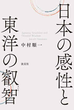 日本の感性と東洋の叡智