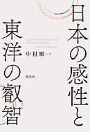 日本の感性と東洋の叡智