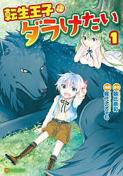 【期間限定　無料お試し版】転生王子はダラけたい１