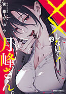 ××しないで！月峰さん。 2