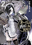 オークの酒杯に祝福を 2