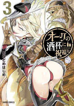 オークの酒杯に祝福を