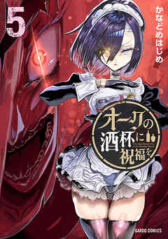 オークの酒杯に祝福を