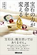 宝石の力が運命を変えるーー宝石を身につけ、生き方を変えた女性の物語