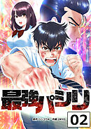 最強パシリ【タテヨミ】 2