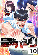 最強パシリ【タテヨミ】 10