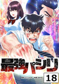 最強パシリ【タテヨミ】 18