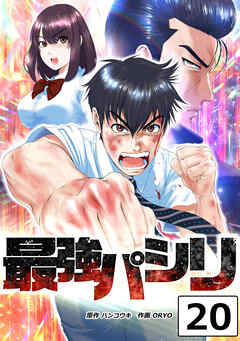 最強パシリ【タテヨミ】 20