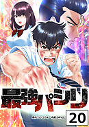 最強パシリ【タテヨミ】 20