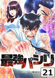 最強パシリ【タテヨミ】