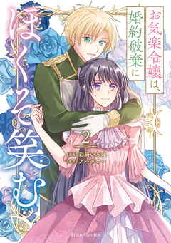 お気楽令嬢は、婚約破棄にほくそ笑む2