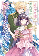 お気楽令嬢は、婚約破棄にほくそ笑む2