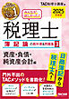 2025年度版 みんなが欲しかった！ 税理士 簿記論の教科書＆問題集３ 資産・負債・純資産会計編