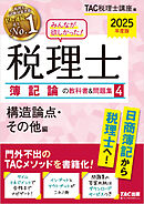 2025年度版 みんなが欲しかった！ 税理士 簿記論の教科書＆問題集４ 構造論点・その他編