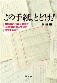 この手紙、とどけ！　～１０６歳の日本人教師が８８歳の台湾人生徒と再会するまで～