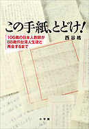 この手紙、とどけ！　～１０６歳の日本人教師が８８歳の台湾人生徒と再会するまで～
