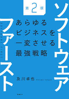 ソフトウェアファースト第２版　あらゆるビジネスを一変させる最強戦略