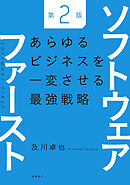 ソフトウェアファースト第２版　あらゆるビジネスを一変させる最強戦略