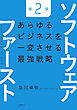 ソフトウェアファースト第２版　あらゆるビジネスを一変させる最強戦略