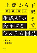 上流から下流まで生成AIが変革するシステム開発