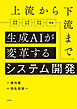 上流から下流まで生成AIが変革するシステム開発
