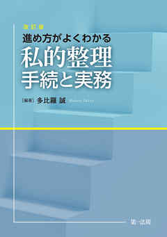 進め方がよくわかる　私的整理手続と実務＜改訂版＞