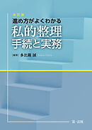 進め方がよくわかる　私的整理手続と実務＜改訂版＞
