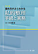 進め方がよくわかる　私的整理手続と実務＜改訂版＞