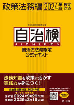 自治体法務検定公式テキスト　政策法務編　２０２４年度検定対応