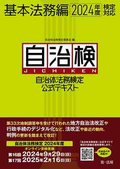 自治体法務検定公式テキスト　基本法務編　２０２４年度検定対応