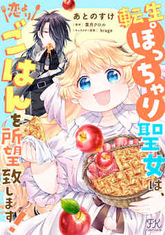 転生ぽっちゃり聖女は、恋よりごはんを所望致します！【単話売】(11)