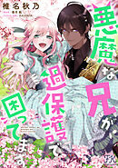 悪魔な兄が過保護で困ってます【単話売】(14)