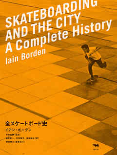 全スケートボード史