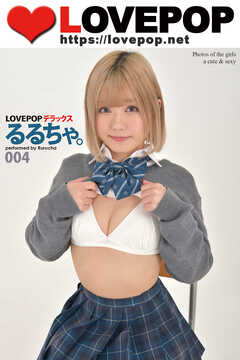 LOVEPOP デラックス　るるちゃ。　004