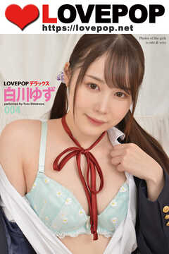 LOVEPOP デラックス　白川ゆず　004