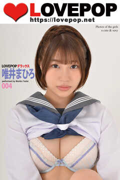 LOVEPOP デラックス　唯井まひろ　004