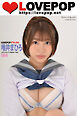 LOVEPOP デラックス　唯井まひろ　004