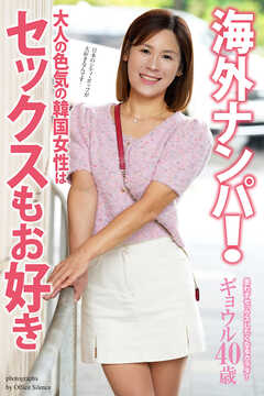 海外ナンパ！　大人の色気の韓国女性はセックスもお好き　ギョウル　写真集