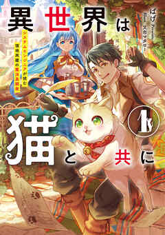 異世界は猫と共に１　システムエンジニアが挑む領地再建の魔法具開発【電子書店共通特典SS付】