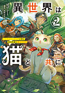 異世界は猫と共に２　システムエンジニアが挑む領地再建の魔法具開発【電子書店共通特典SS付】