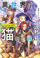 異世界は猫と共に４　システムエンジニアが挑む領地再建の魔法具開発【電子書店共通特典SS付】