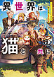 異世界は猫と共に５　システムエンジニアが挑む領地再建の魔法具開発【電子書店共通特典SS付】