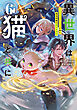 異世界は猫と共に６　システムエンジニアが挑む領地再建の魔法具開発【電子書店共通特典SS付】