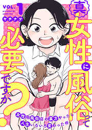 【期間限定　試し読み増量版】真・女性に風俗って必要ですか？～女性用風俗店の裏方やったら人生いろいろ変わった件～　1巻