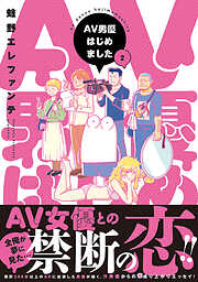 【期間限定　無料お試し版】AV男優はじめました