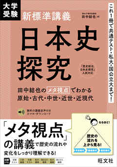 大学受験 新標準講義 日本史探究