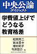 学費値上げでどうなる教育格差