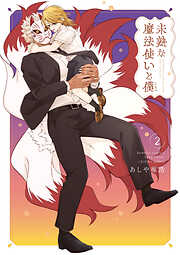 未熟な魔法使いと僕